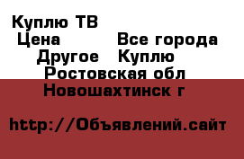 Куплю ТВ Philips 24pht5210 › Цена ­ 500 - Все города Другое » Куплю   . Ростовская обл.,Новошахтинск г.